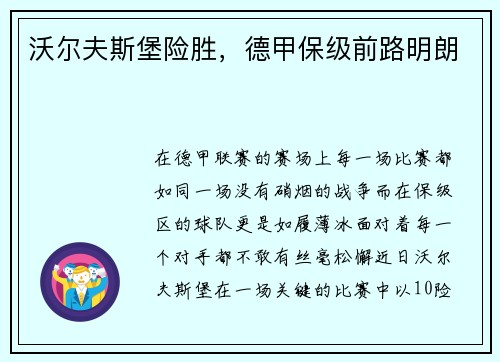 沃尔夫斯堡险胜，德甲保级前路明朗