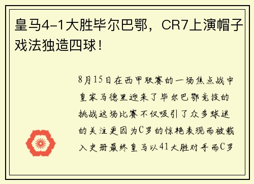 皇马4-1大胜毕尔巴鄂，CR7上演帽子戏法独造四球！