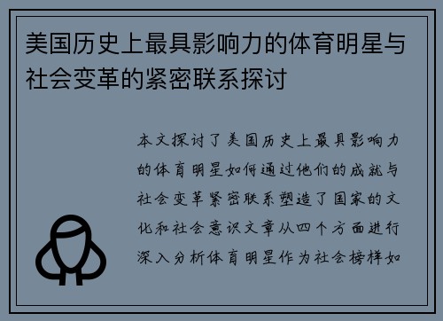 美国历史上最具影响力的体育明星与社会变革的紧密联系探讨
