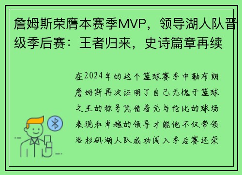 詹姆斯荣膺本赛季MVP，领导湖人队晋级季后赛：王者归来，史诗篇章再续
