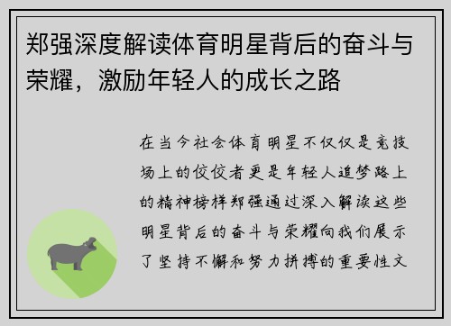 郑强深度解读体育明星背后的奋斗与荣耀，激励年轻人的成长之路