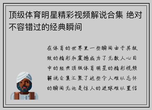 顶级体育明星精彩视频解说合集 绝对不容错过的经典瞬间