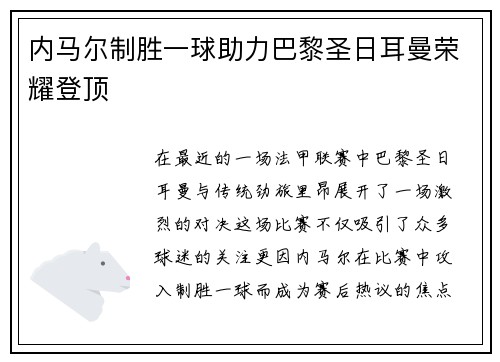 内马尔制胜一球助力巴黎圣日耳曼荣耀登顶