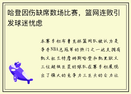 哈登因伤缺席数场比赛，篮网连败引发球迷忧虑