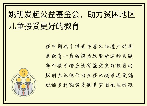 姚明发起公益基金会，助力贫困地区儿童接受更好的教育