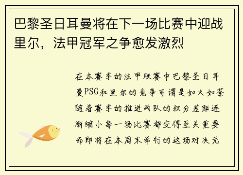 巴黎圣日耳曼将在下一场比赛中迎战里尔，法甲冠军之争愈发激烈