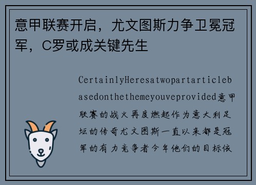 意甲联赛开启，尤文图斯力争卫冕冠军，C罗或成关键先生