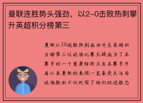 曼联连胜势头强劲，以2-0击败热刺攀升英超积分榜第三