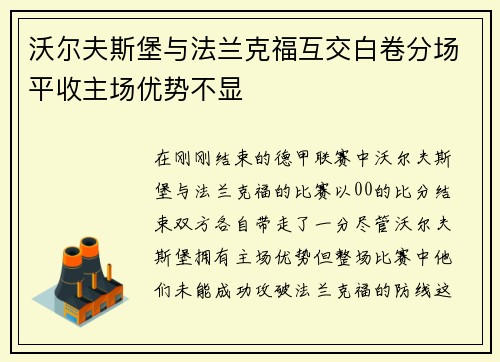 沃尔夫斯堡与法兰克福互交白卷分场平收主场优势不显