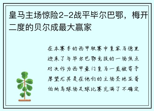 皇马主场惊险2-2战平毕尔巴鄂，梅开二度的贝尔成最大赢家