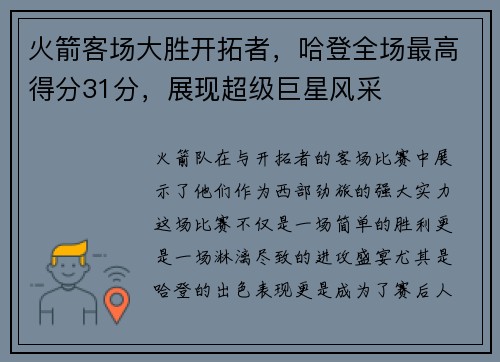 火箭客场大胜开拓者，哈登全场最高得分31分，展现超级巨星风采