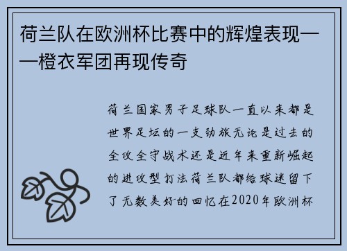 荷兰队在欧洲杯比赛中的辉煌表现——橙衣军团再现传奇