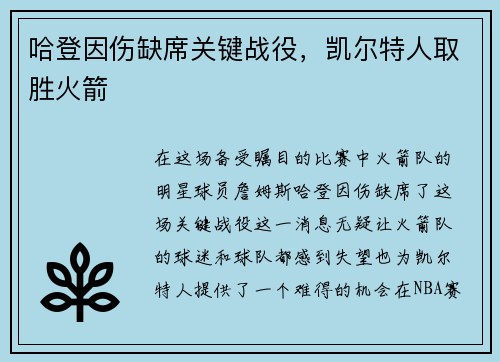 哈登因伤缺席关键战役，凯尔特人取胜火箭