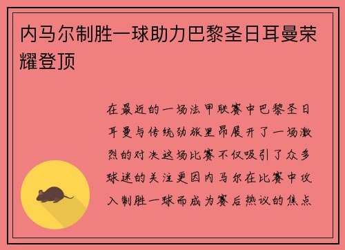 内马尔制胜一球助力巴黎圣日耳曼荣耀登顶
