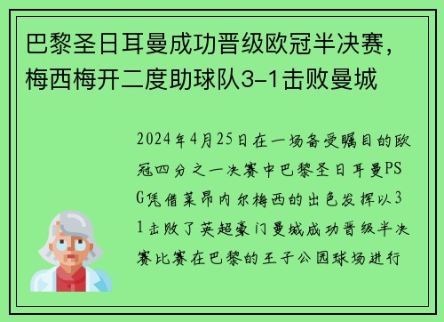 巴黎圣日耳曼成功晋级欧冠半决赛，梅西梅开二度助球队3-1击败曼城