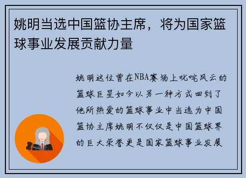 姚明当选中国篮协主席，将为国家篮球事业发展贡献力量