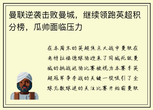 曼联逆袭击败曼城，继续领跑英超积分榜，瓜帅面临压力