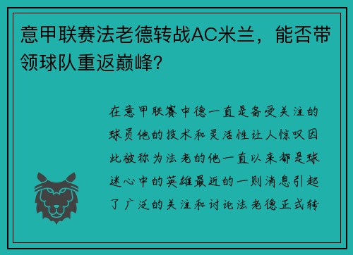 意甲联赛法老德转战AC米兰，能否带领球队重返巅峰？