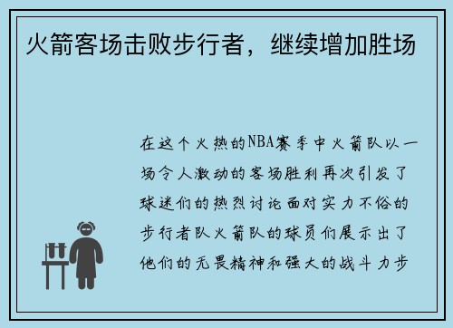 火箭客场击败步行者，继续增加胜场
