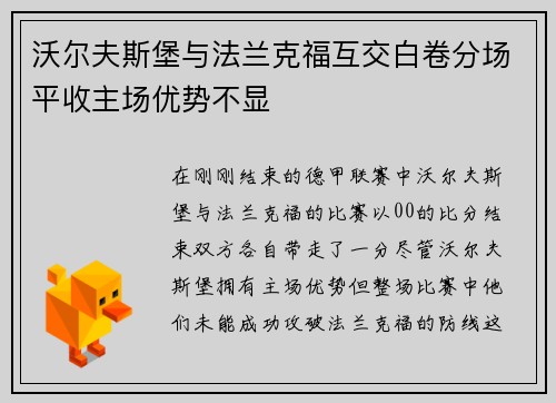 沃尔夫斯堡与法兰克福互交白卷分场平收主场优势不显