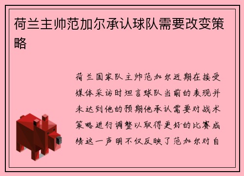 荷兰主帅范加尔承认球队需要改变策略