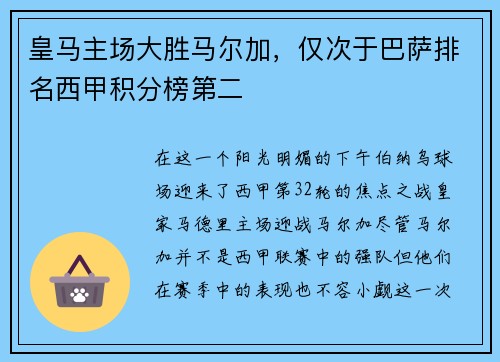 皇马主场大胜马尔加，仅次于巴萨排名西甲积分榜第二