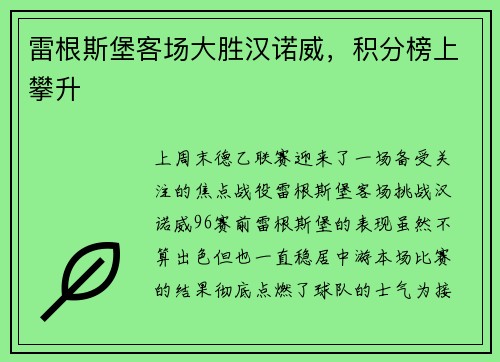 雷根斯堡客场大胜汉诺威，积分榜上攀升