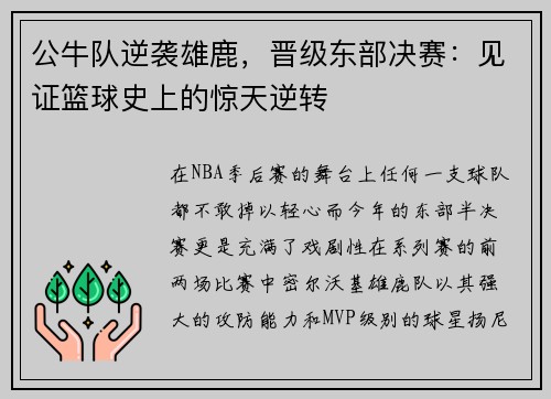 公牛队逆袭雄鹿，晋级东部决赛：见证篮球史上的惊天逆转