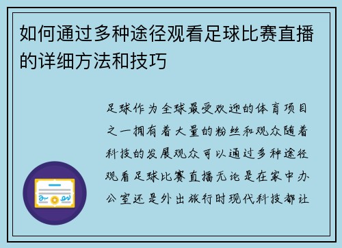 如何通过多种途径观看足球比赛直播的详细方法和技巧