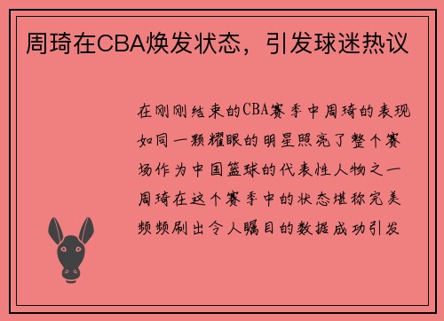 周琦在CBA焕发状态，引发球迷热议