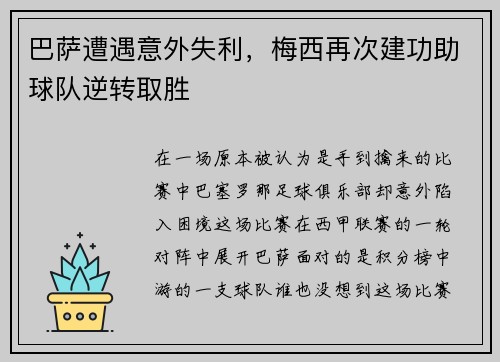 巴萨遭遇意外失利，梅西再次建功助球队逆转取胜
