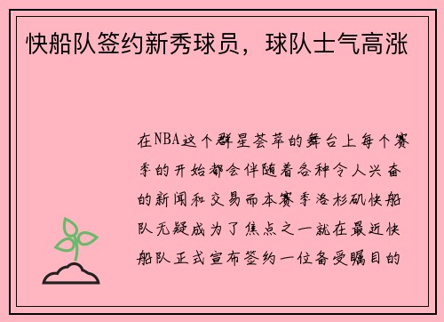 快船队签约新秀球员，球队士气高涨
