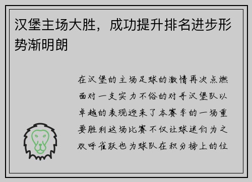 汉堡主场大胜，成功提升排名进步形势渐明朗