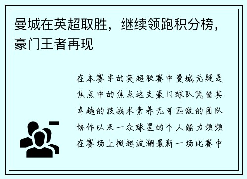 曼城在英超取胜，继续领跑积分榜，豪门王者再现
