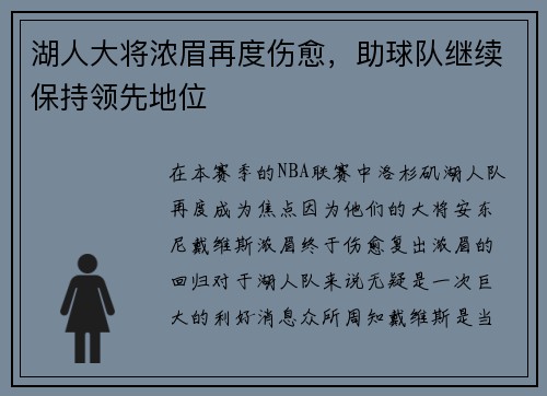 湖人大将浓眉再度伤愈，助球队继续保持领先地位