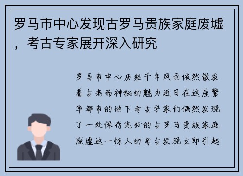 罗马市中心发现古罗马贵族家庭废墟，考古专家展开深入研究