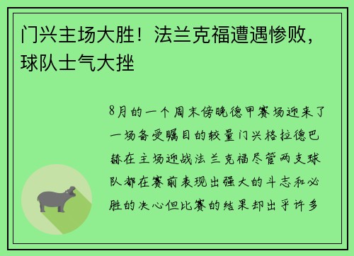门兴主场大胜！法兰克福遭遇惨败，球队士气大挫
