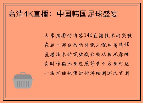 高清4K直播：中国韩国足球盛宴