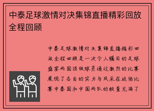中泰足球激情对决集锦直播精彩回放全程回顾