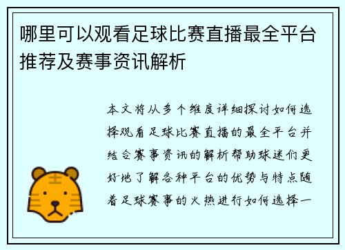哪里可以观看足球比赛直播最全平台推荐及赛事资讯解析