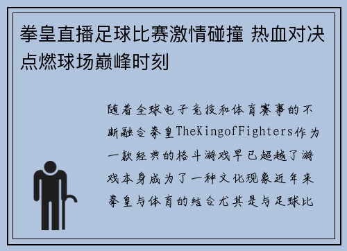 拳皇直播足球比赛激情碰撞 热血对决点燃球场巅峰时刻
