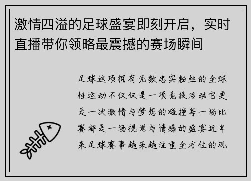 激情四溢的足球盛宴即刻开启，实时直播带你领略最震撼的赛场瞬间