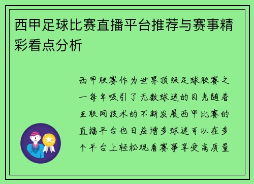 西甲足球比赛直播平台推荐与赛事精彩看点分析