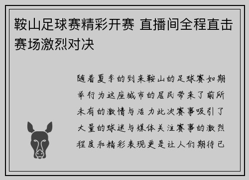鞍山足球赛精彩开赛 直播间全程直击赛场激烈对决