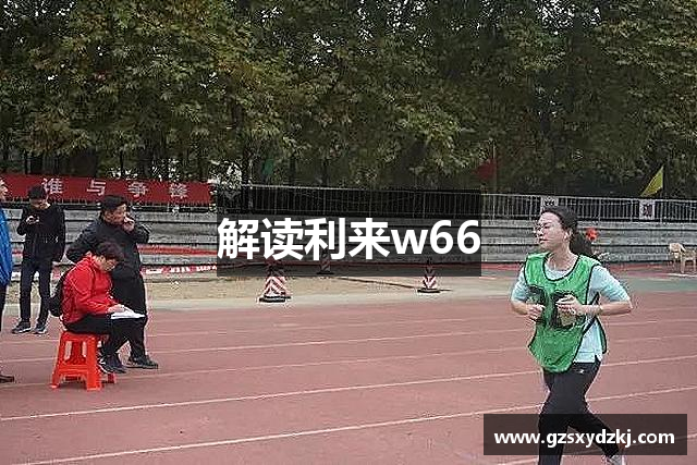 解读利来w66
